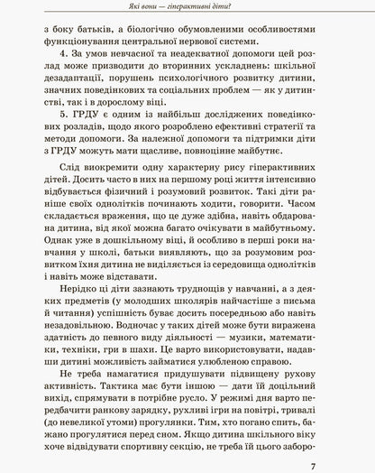 Inclusive education. A hyperactive child / Інклюзивне навчання. Гіперактивна дитина Ирина Сухина 978-617-09-3802-2-6
