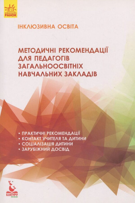 Inclusive education. Methodological recommendations for teachers of general educational institutions / Інклюзивна освіта. Методичні рекомендації для педагогів загальноосвітніх навчальних закладів Наталия Ивашура, Анастасия Ангелова 978-617-09-3681-3-1