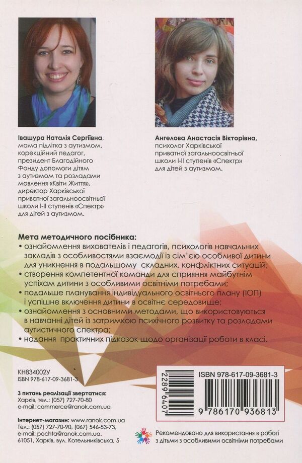 Inclusive education. Methodological recommendations for teachers of general educational institutions / Інклюзивна освіта. Методичні рекомендації для педагогів загальноосвітніх навчальних закладів Наталия Ивашура, Анастасия Ангелова 978-617-09-3681-3-2
