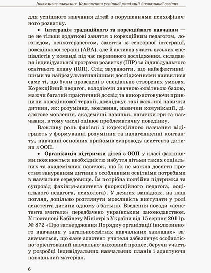 Inclusive education. Methodological recommendations for teachers of general educational institutions / Інклюзивна освіта. Методичні рекомендації для педагогів загальноосвітніх навчальних закладів Наталия Ивашура, Анастасия Ангелова 978-617-09-3681-3-6