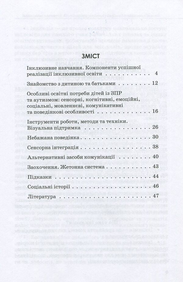 Inclusive education. Methodological recommendations for teachers of general educational institutions / Інклюзивна освіта. Методичні рекомендації для педагогів загальноосвітніх навчальних закладів Наталия Ивашура, Анастасия Ангелова 978-617-09-3681-3-3