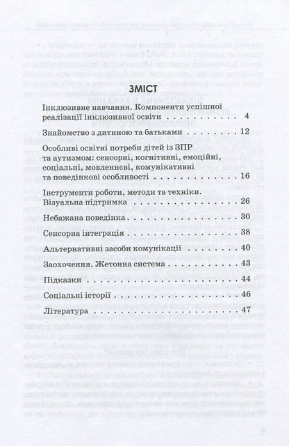 Inclusive education. Methodological recommendations for teachers of general educational institutions / Інклюзивна освіта. Методичні рекомендації для педагогів загальноосвітніх навчальних закладів Наталия Ивашура, Анастасия Ангелова 978-617-09-3681-3-3