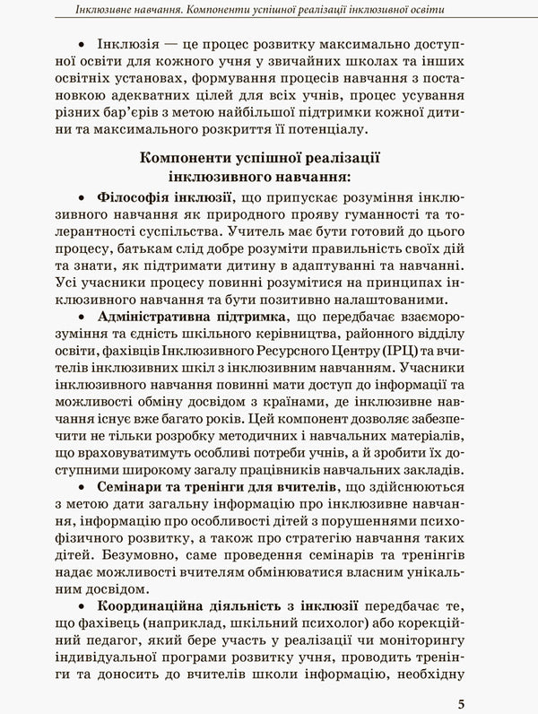 Inclusive education. Methodological recommendations for teachers of general educational institutions / Інклюзивна освіта. Методичні рекомендації для педагогів загальноосвітніх навчальних закладів Наталия Ивашура, Анастасия Ангелова 978-617-09-3681-3-5