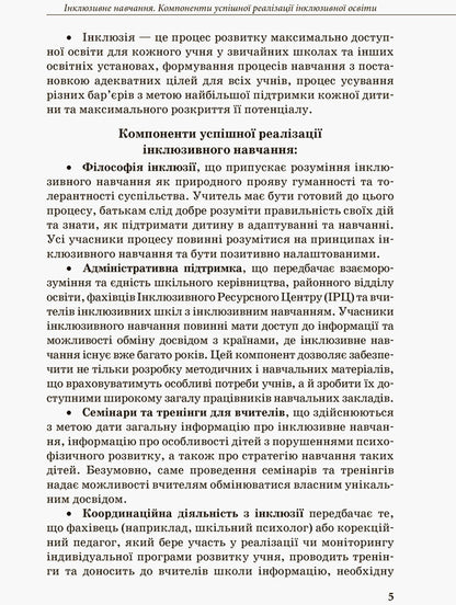 Inclusive education. Methodological recommendations for teachers of general educational institutions / Інклюзивна освіта. Методичні рекомендації для педагогів загальноосвітніх навчальних закладів Наталия Ивашура, Анастасия Ангелова 978-617-09-3681-3-5