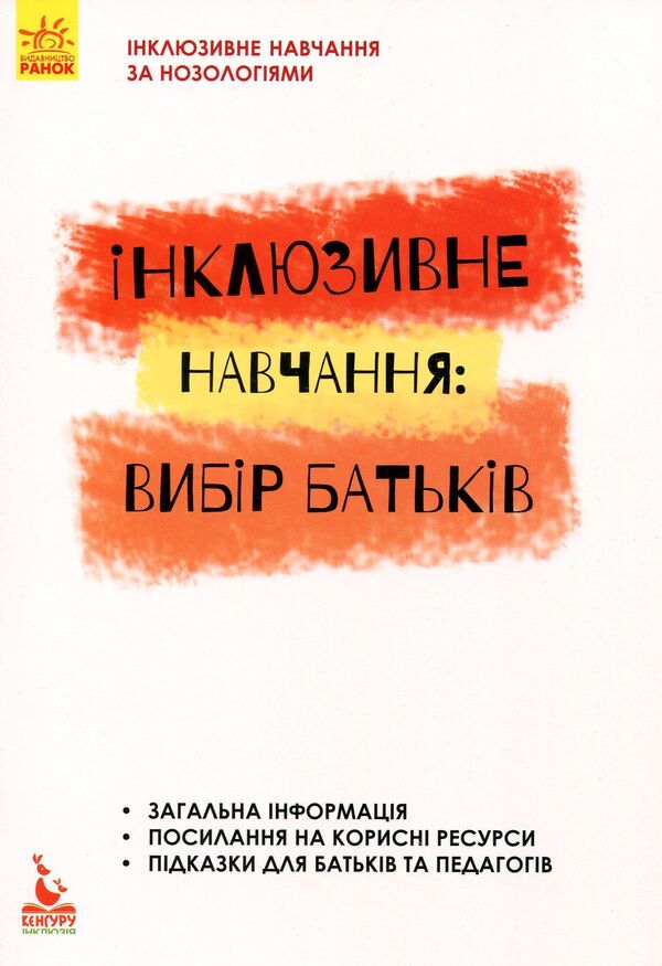 Inclusive education. Parents' choice / Інклюзивне навчання. Вибір батьків Алла Колупаева, Лариса Наконечная 978-617-09-3796-4-1