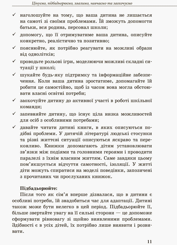 Inclusive education. Parents' choice / Інклюзивне навчання. Вибір батьків Алла Колупаева, Лариса Наконечная 978-617-09-3796-4-4