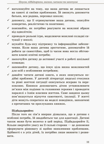 Inclusive education. Parents' choice / Інклюзивне навчання. Вибір батьків Алла Колупаева, Лариса Наконечная 978-617-09-3796-4-4