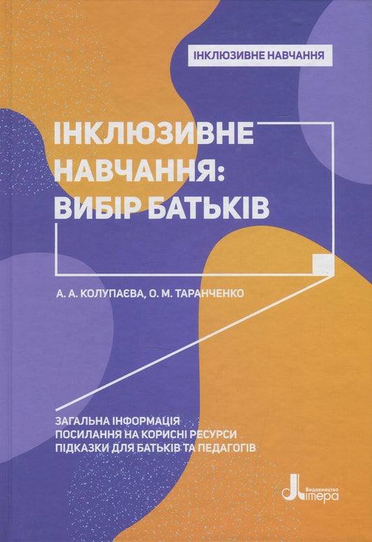 Inclusive education. Parents' choice / Інклюзивне навчання. Вибір батьків Алла Колупаева, Оксана Таранченко 978-966-945-014-2-1