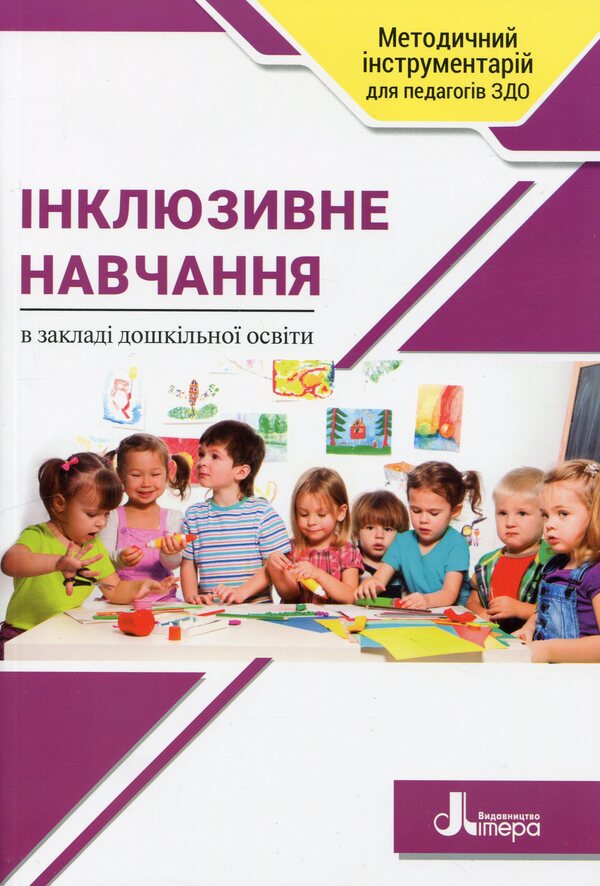 Inclusive education in a preschool education institution / Інклюзивне навчання в закладі дошкільної освіти Татьяна Наумчук, Светлана Клим 978-966-945-419-5-1