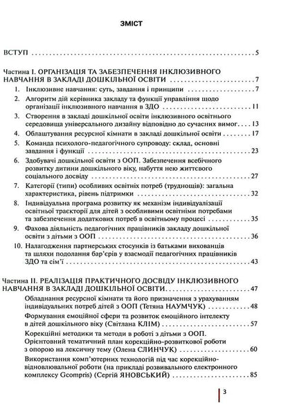 Inclusive education in a preschool education institution / Інклюзивне навчання в закладі дошкільної освіти Татьяна Наумчук, Светлана Клим 978-966-945-419-5-3
