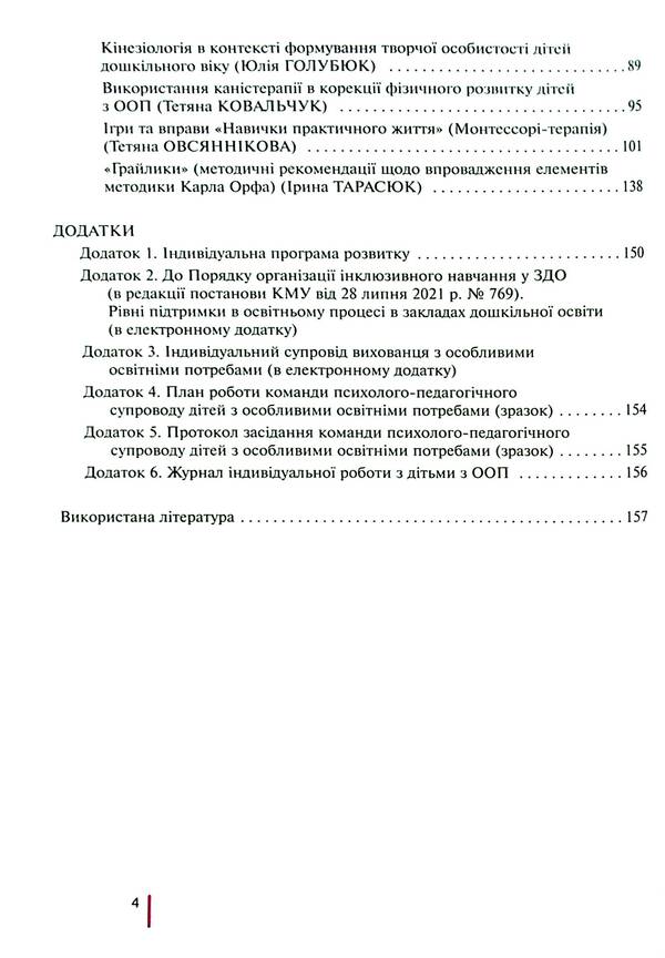Inclusive education in a preschool education institution / Інклюзивне навчання в закладі дошкільної освіти Татьяна Наумчук, Светлана Клим 978-966-945-419-5-4
