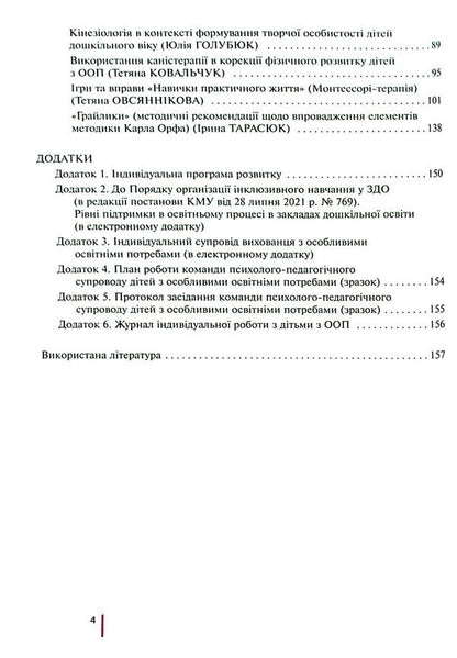 Inclusive education in a preschool education institution / Інклюзивне навчання в закладі дошкільної освіти Татьяна Наумчук, Светлана Клим 978-966-945-419-5-4