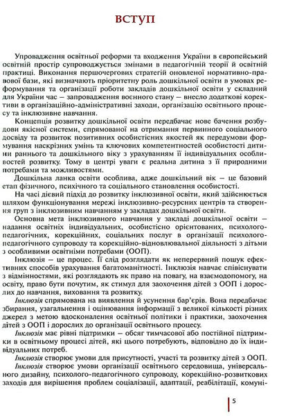 Inclusive education in a preschool education institution / Інклюзивне навчання в закладі дошкільної освіти Татьяна Наумчук, Светлана Клим 978-966-945-419-5-5