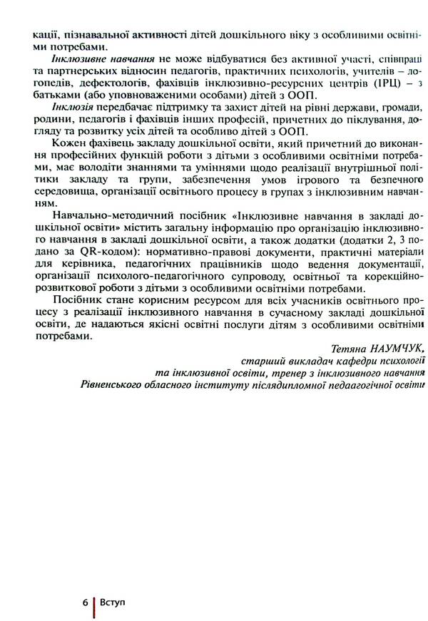 Inclusive education in a preschool education institution / Інклюзивне навчання в закладі дошкільної освіти Татьяна Наумчук, Светлана Клим 978-966-945-419-5-6