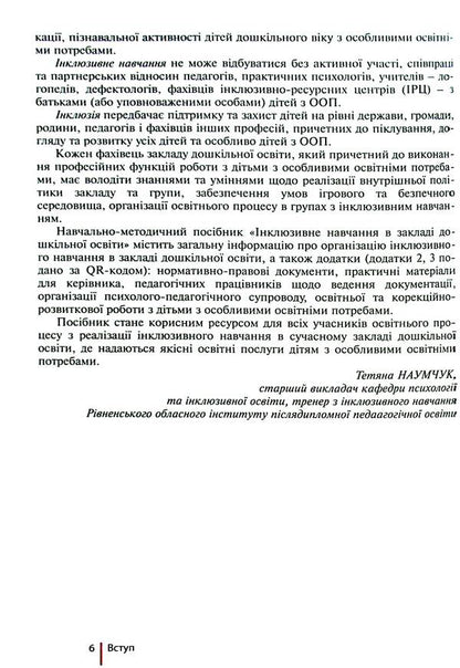 Inclusive education in a preschool education institution / Інклюзивне навчання в закладі дошкільної освіти Татьяна Наумчук, Светлана Клим 978-966-945-419-5-6