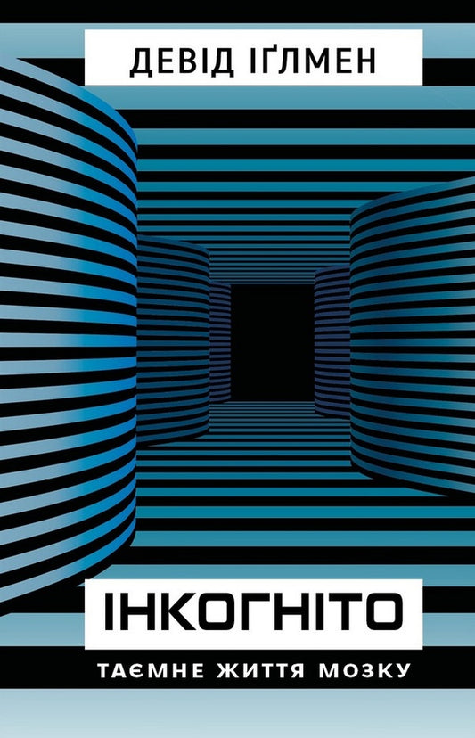 Incognito. The Secret Life Of The Brain / Інкогніто. Таємне життя мозку David Eagleman / Девід Ігл 9789669937278-1