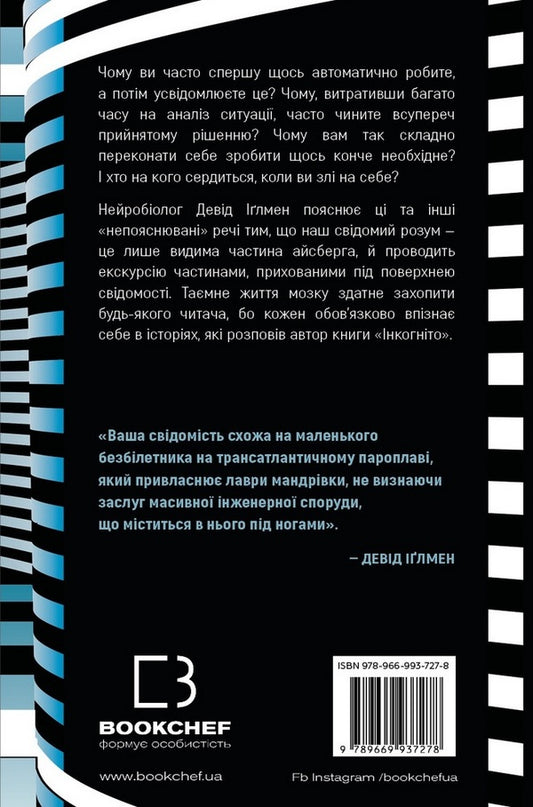 Incognito. The Secret Life Of The Brain / Інкогніто. Таємне життя мозку David Eagleman / Девід Ігл 9789669937278-2