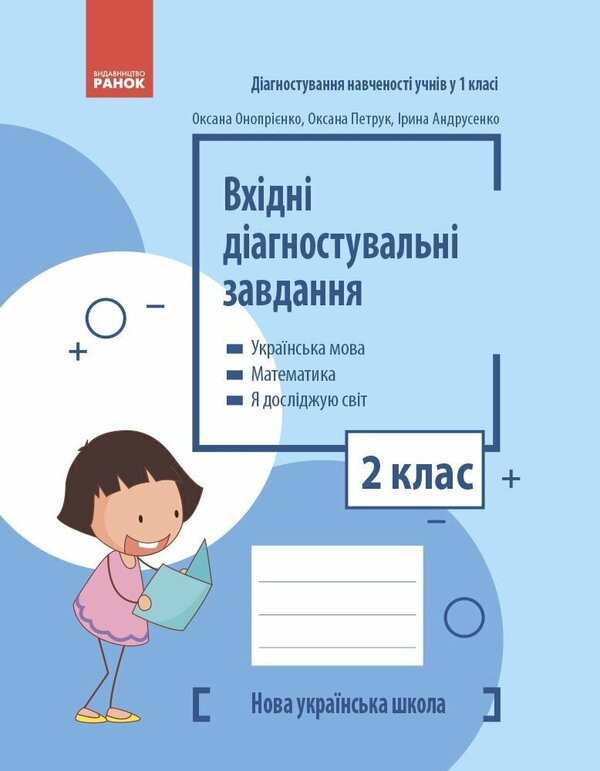 Incoming Diagnostic Tasks. 2Nd Class / Вхідні діагностувальні завдання. 2 клас Oksana Onoprienko, Oksana Petruk, Iryna Andrusenko / Оксана Оноприенко, Оксана Петрук, Ирина Андрусенко 9786170966759-1
