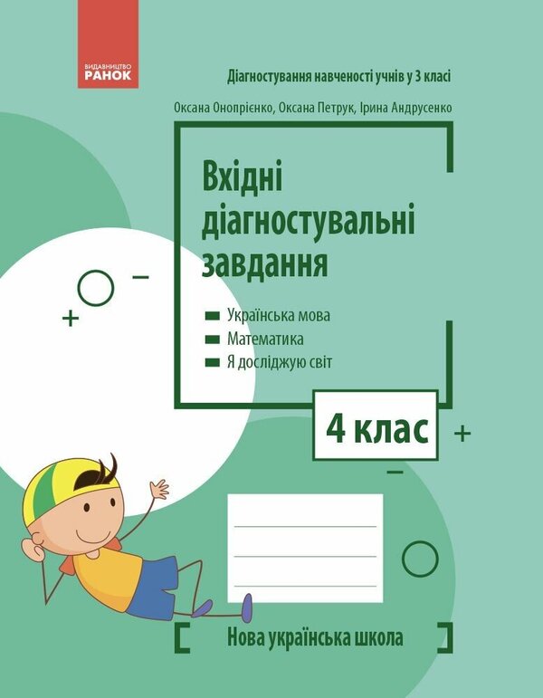 Incoming Diagnostic Tasks. 4Th Grade / Вхідні діагностувальні завдання. 4 клас Oksana Onoprienko, Oksana Petruk, Iryna Andrusenko / Оксана Оноприенко, Оксана Петрук, Ирина Андрусенко 9786170966773-1