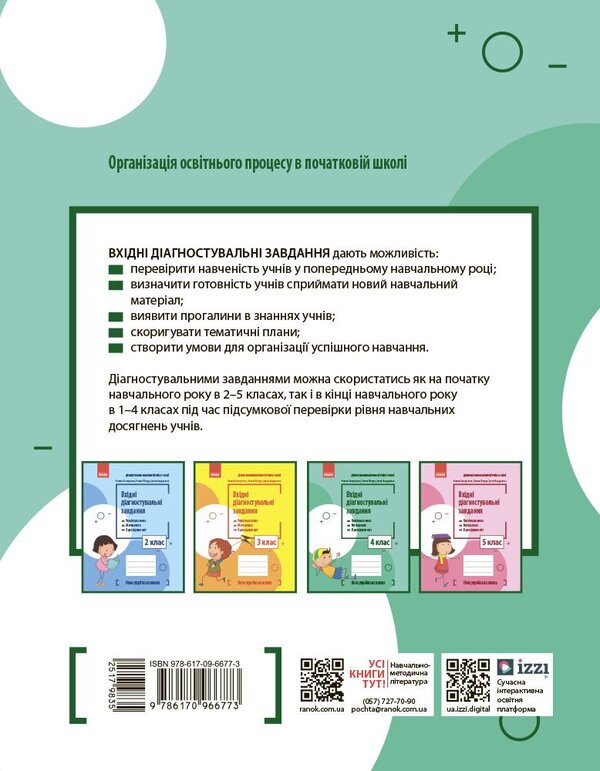 Incoming Diagnostic Tasks. 4Th Grade / Вхідні діагностувальні завдання. 4 клас Oksana Onoprienko, Oksana Petruk, Iryna Andrusenko / Оксана Оноприенко, Оксана Петрук, Ирина Андрусенко 9786170966773-2