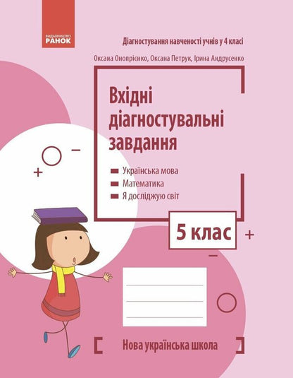 Incoming Diagnostic Tasks. 5Th Grade / Вхідні діагностувальні завдання. 5 клас Oksana Onoprienko, Oksana Petruk, Iryna Andrusenko / Оксана Оноприенко, Оксана Петрук, Ирина Андрусенко 9786170966780-1