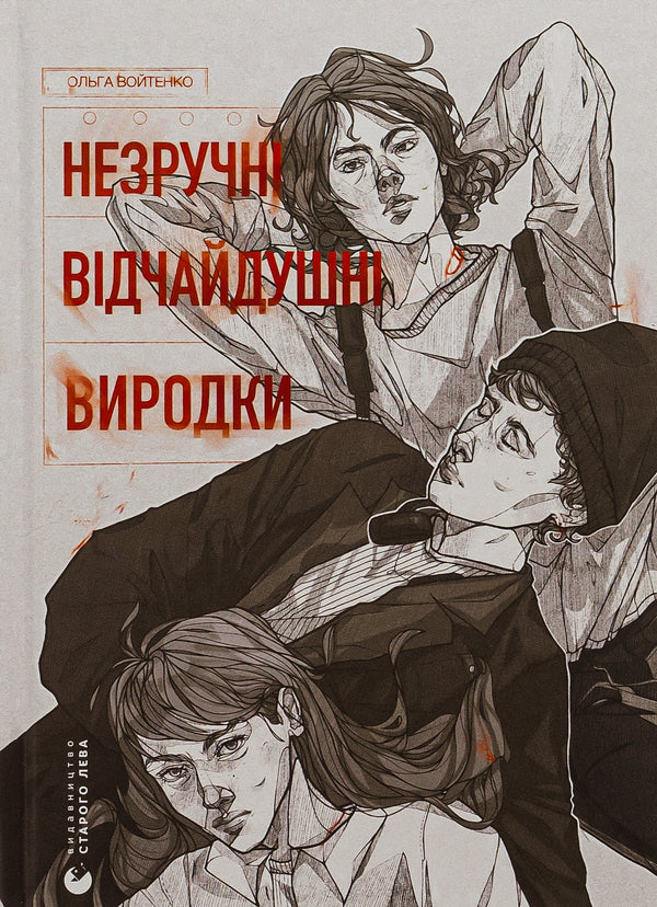 Inconvenient Desperate. Freaks / Незручні. Відчайдушні. Виродки Ольга Войтенко 978-966-448-190-5-1