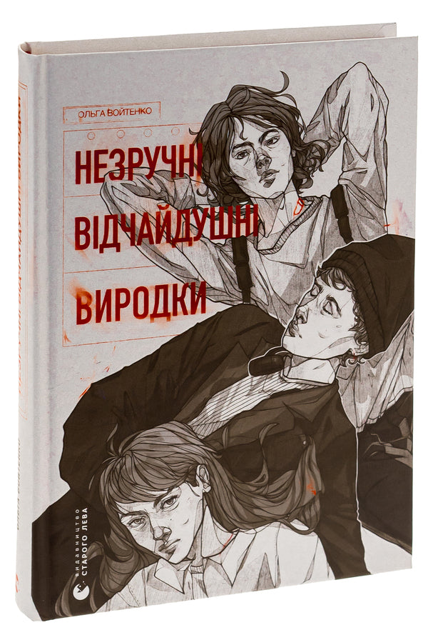 Inconvenient Desperate. Freaks / Незручні. Відчайдушні. Виродки Ольга Войтенко 978-966-448-190-5-3