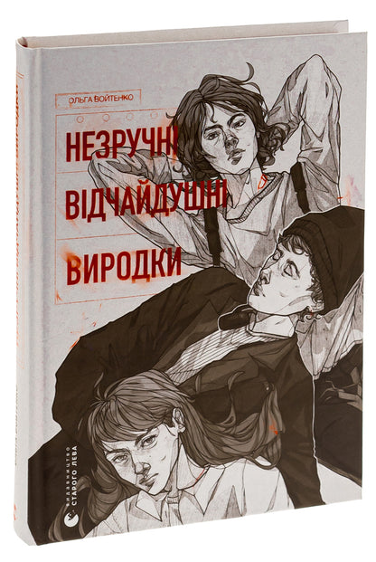 Inconvenient Desperate. Freaks / Незручні. Відчайдушні. Виродки Ольга Войтенко 978-966-448-190-5-3