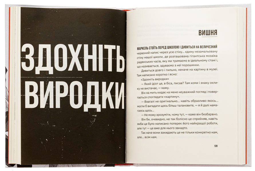 Inconvenient Desperate. Freaks / Незручні. Відчайдушні. Виродки Ольга Войтенко 978-966-448-190-5-5