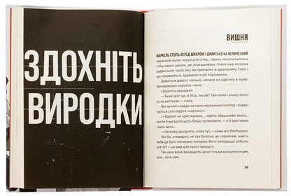 Inconvenient Desperate. Freaks / Незручні. Відчайдушні. Виродки Ольга Войтенко 978-966-448-190-5-5