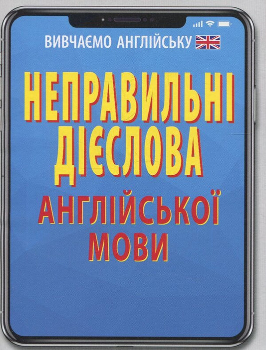 Incorrect verbs of the English language / Неправильні дієслова англійської мови Руслан Стасюк 978-966-498-517-5-1
