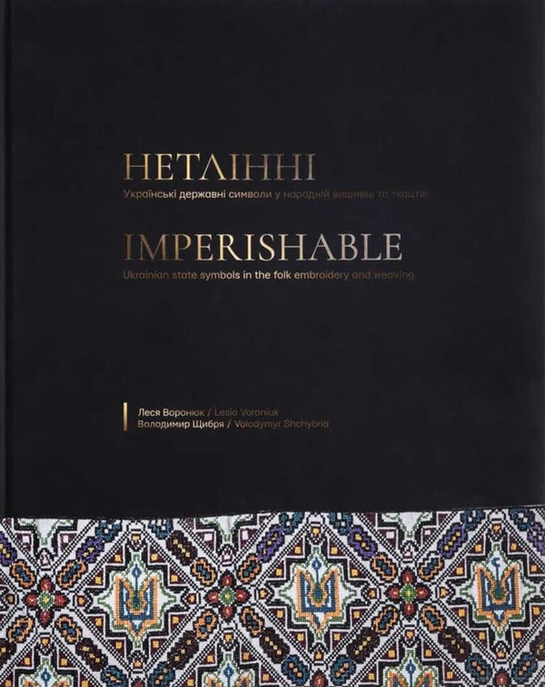 Incorruptible Ukrainian State Symbols In Folk Embroidery And Weaving - Нетлнн. Укранськ державн символи у народнй вишивц  ткацтв Lesya Voronyuk, Vladimir Shchybrya - Леся Воронюк, Володимир Щибря 9786178030285-1
