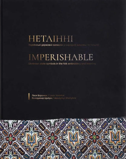 Incorruptible Ukrainian State Symbols In Folk Embroidery And Weaving - Нетлнн. Укранськ державн символи у народнй вишивц  ткацтв Lesya Voronyuk, Vladimir Shchybrya - Леся Воронюк, Володимир Щибря 9786178030285-1