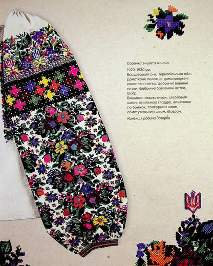 Incorruptible Ukrainian State Symbols In Folk Embroidery And Weaving - Нетлнн. Укранськ державн символи у народнй вишивц  ткацтв Lesya Voronyuk, Vladimir Shchybrya - Леся Воронюк, Володимир Щибря 9786178030285-5