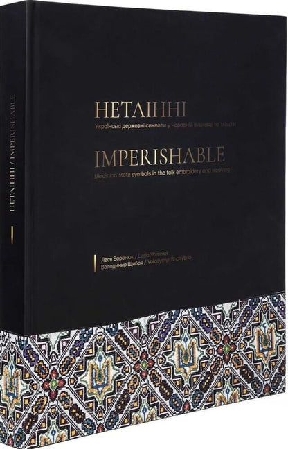 Incorruptible Ukrainian State Symbols In Folk Embroidery And Weaving - Нетлнн. Укранськ державн символи у народнй вишивц  ткацтв Lesya Voronyuk, Vladimir Shchybrya - Леся Воронюк, Володимир Щибря 9786178030285-3