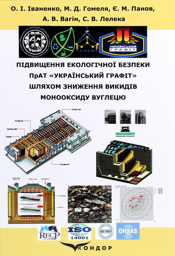 Increasing the environmental safety of PJSC 'Ukrainian Graphite' by reducing carbon monoxide emissions / Підвищення екологічної безпеки ПрАТ «Український графіт» шляхом зниження викидів монооксиду вуглецю Оксана Иваненко, Николай Гомеля, А.Вагин, С. Лелека 978-617-7939-63-3-1