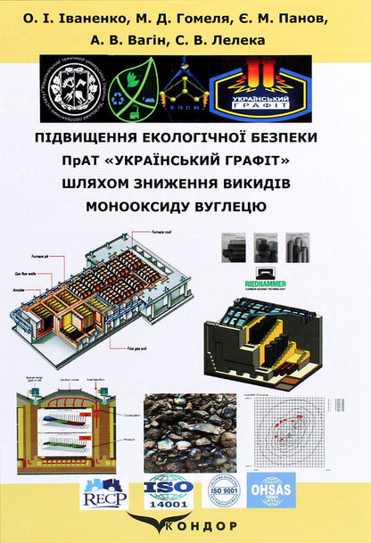 Increasing the environmental safety of PJSC 'Ukrainian Graphite' by reducing carbon monoxide emissions / Підвищення екологічної безпеки ПрАТ «Український графіт» шляхом зниження викидів монооксиду вуглецю Оксана Иваненко, Николай Гомеля, А.Вагин, С. Лелека 978-617-7939-63-3-1