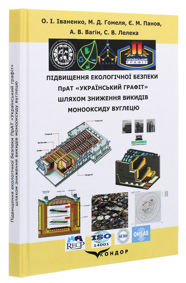 Increasing the environmental safety of PJSC 'Ukrainian Graphite' by reducing carbon monoxide emissions / Підвищення екологічної безпеки ПрАТ «Український графіт» шляхом зниження викидів монооксиду вуглецю Оксана Иваненко, Николай Гомеля, А.Вагин, С. Лелека 978-617-7939-63-3-3
