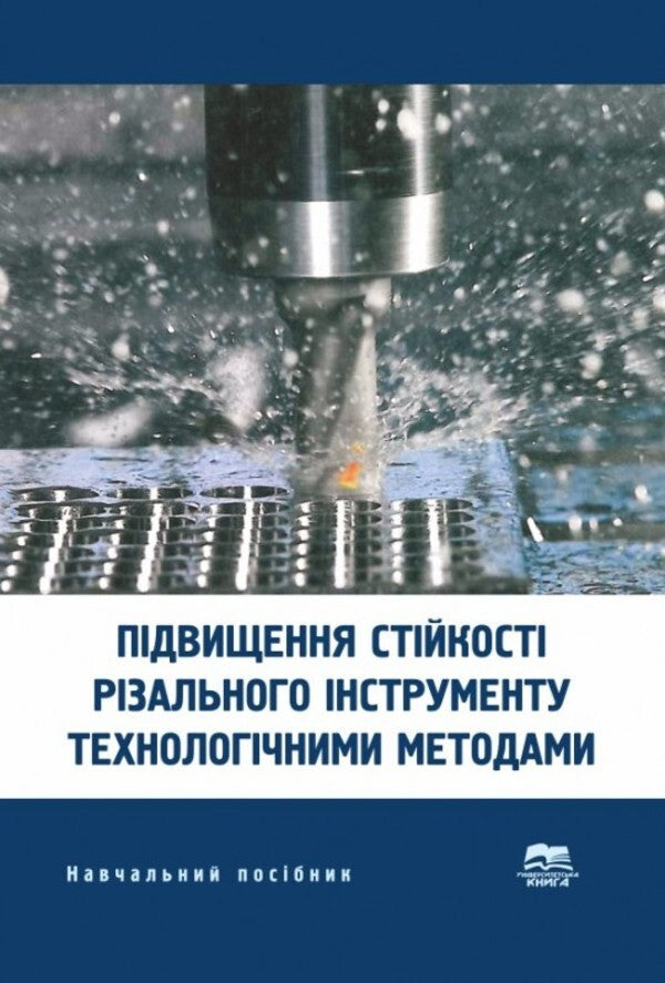 Increasing the stability of the cutting tool by technological methods / Підвищення стійкості різального інструменту технологічними методами Вячеслав Тарельник, Владимир Марцинковский, Е. Коноплянченко 978-966-680-545-7-1