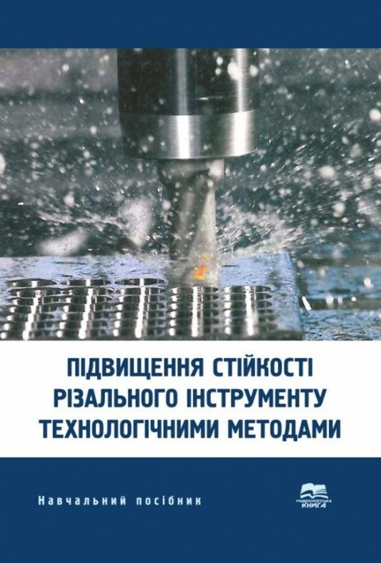 Increasing the stability of the cutting tool by technological methods / Підвищення стійкості різального інструменту технологічними методами Вячеслав Тарельник, Владимир Марцинковский, Е. Коноплянченко 978-966-680-545-7-1