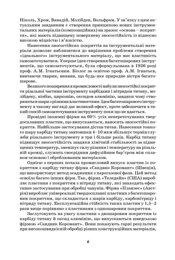 Increasing the stability of the cutting tool by technological methods / Підвищення стійкості різального інструменту технологічними методами Вячеслав Тарельник, Владимир Марцинковский, Е. Коноплянченко 978-966-680-545-7-5