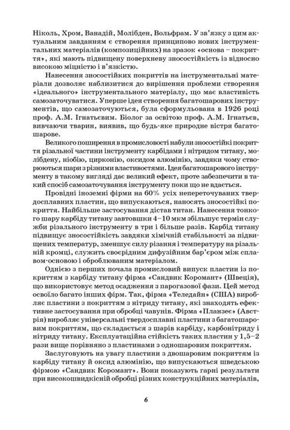 Increasing the stability of the cutting tool by technological methods / Підвищення стійкості різального інструменту технологічними методами Вячеслав Тарельник, Владимир Марцинковский, Е. Коноплянченко 978-966-680-545-7-5