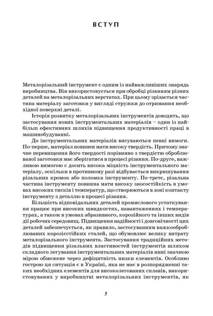 Increasing the stability of the cutting tool by technological methods / Підвищення стійкості різального інструменту технологічними методами Вячеслав Тарельник, Владимир Марцинковский, Е. Коноплянченко 978-966-680-545-7-4
