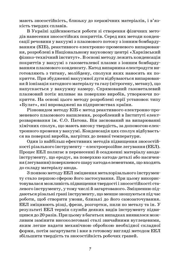Increasing the stability of the cutting tool by technological methods / Підвищення стійкості різального інструменту технологічними методами Вячеслав Тарельник, Владимир Марцинковский, Е. Коноплянченко 978-966-680-545-7-6