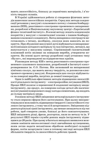 Increasing the stability of the cutting tool by technological methods / Підвищення стійкості різального інструменту технологічними методами Вячеслав Тарельник, Владимир Марцинковский, Е. Коноплянченко 978-966-680-545-7-6