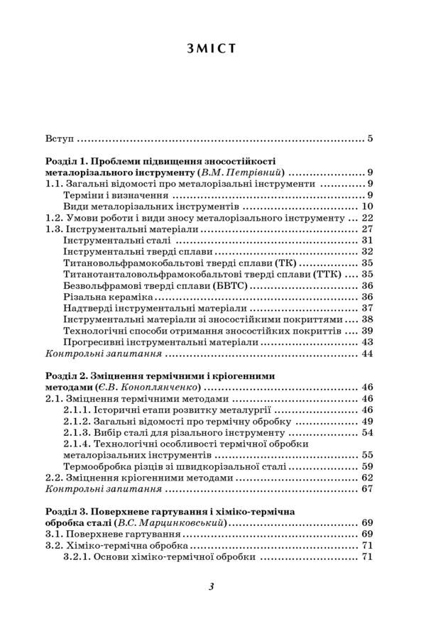 Increasing the stability of the cutting tool by technological methods / Підвищення стійкості різального інструменту технологічними методами Вячеслав Тарельник, Владимир Марцинковский, Е. Коноплянченко 978-966-680-545-7-2