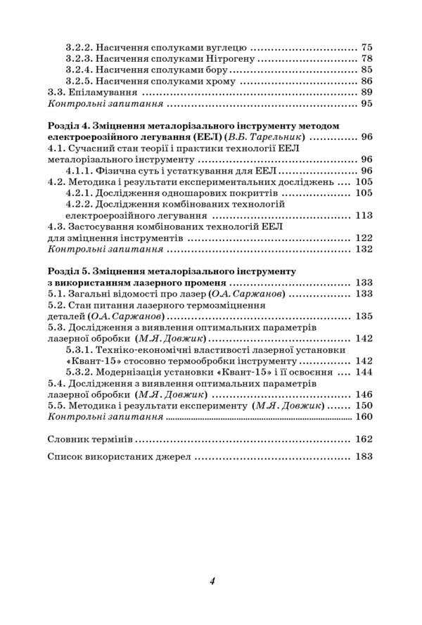 Increasing the stability of the cutting tool by technological methods / Підвищення стійкості різального інструменту технологічними методами Вячеслав Тарельник, Владимир Марцинковский, Е. Коноплянченко 978-966-680-545-7-3