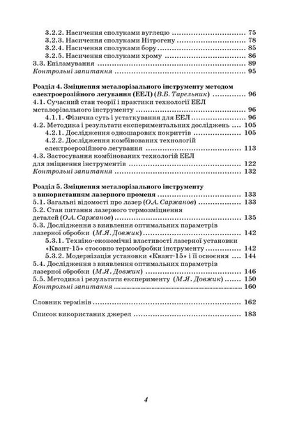 Increasing the stability of the cutting tool by technological methods / Підвищення стійкості різального інструменту технологічними методами Вячеслав Тарельник, Владимир Марцинковский, Е. Коноплянченко 978-966-680-545-7-3