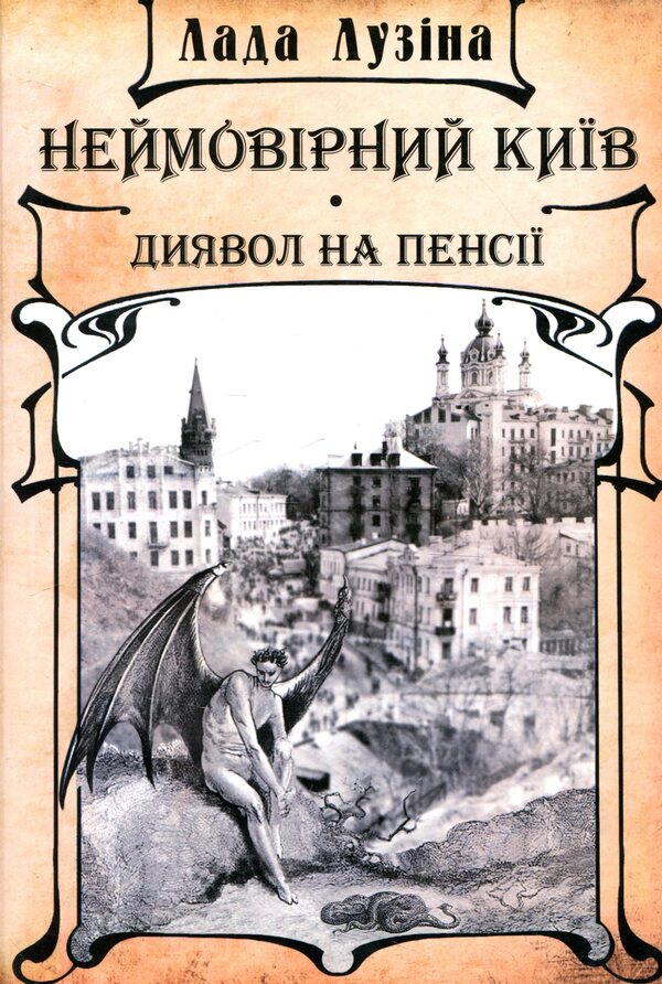 Incredible Kyiv.The devil is retired / Неймовірний Київ. Диявол на пенсії Лада Лузина 978-966-03-8731-7-1