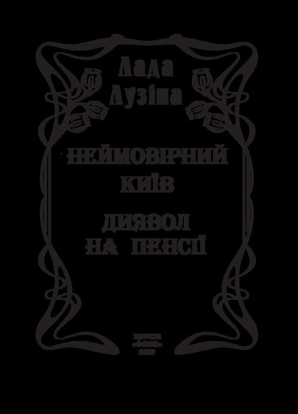 Incredible Kyiv.The devil is retired / Неймовірний Київ. Диявол на пенсії Лада Лузина 978-966-03-8731-7-3